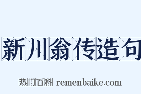 新川翁传造句是什么意思的图片